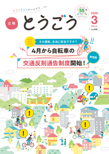 広報とうごう2026年2月号表紙