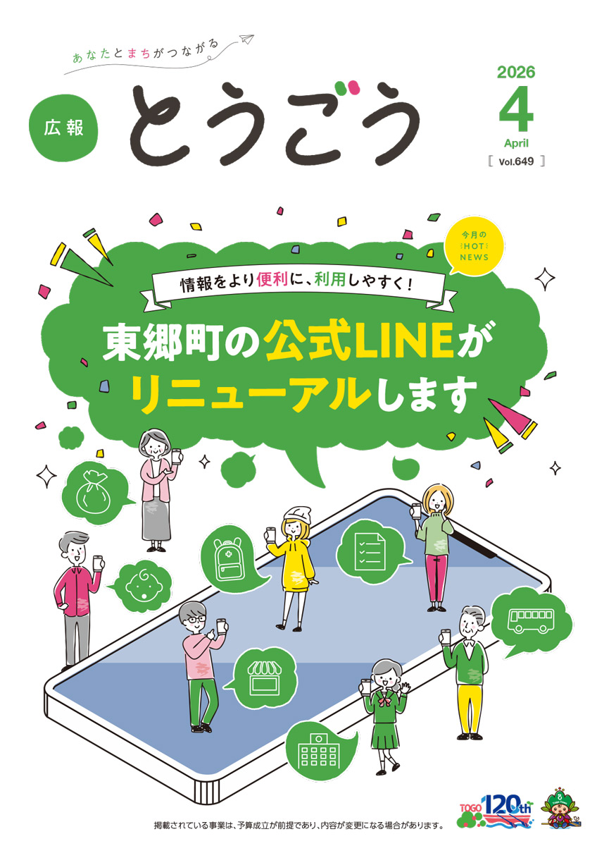 広報とうごう2026年3月号表紙