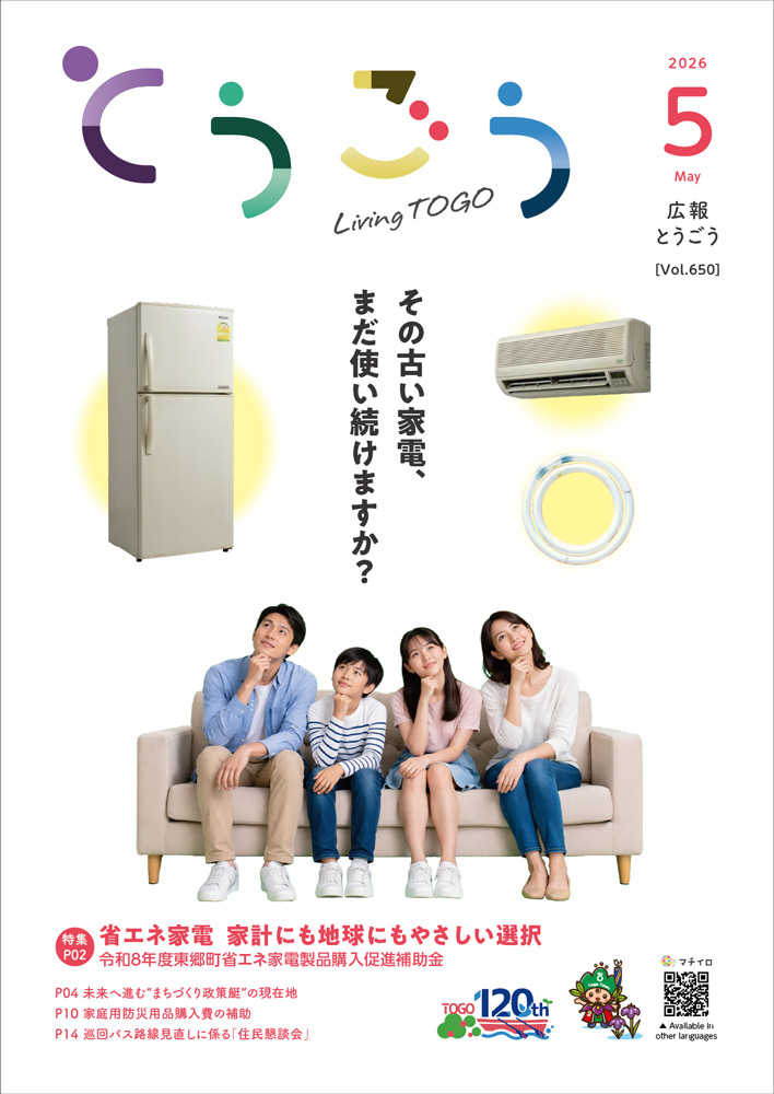 広報とうごう2026年3月号表紙