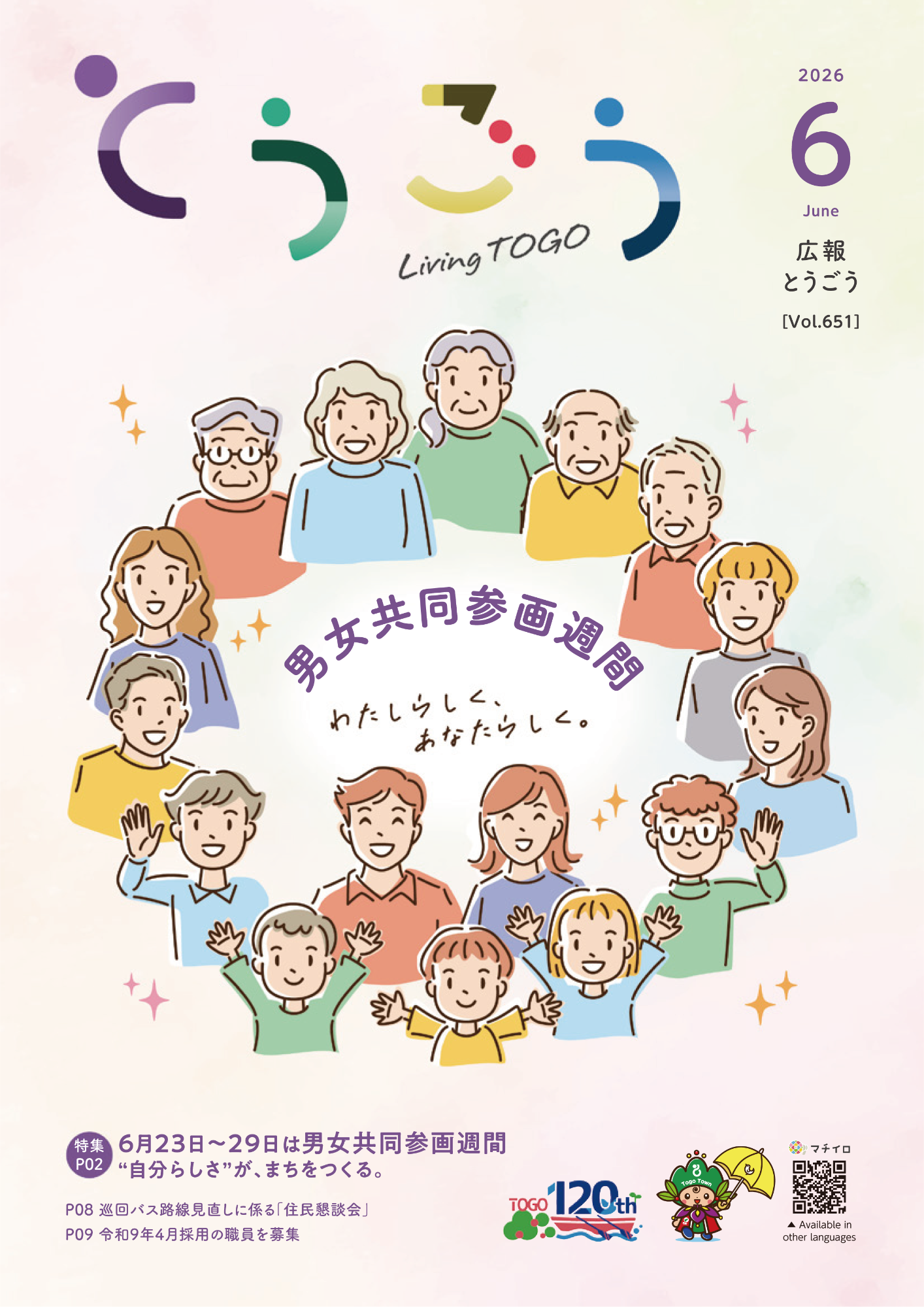 広報とうごう2026年6月号表紙