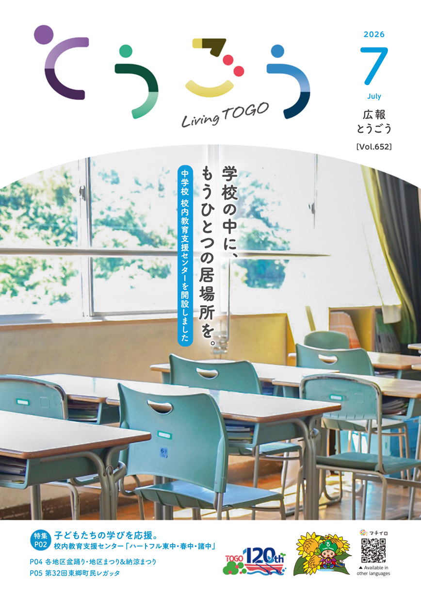 広報とうごう2026年7月号