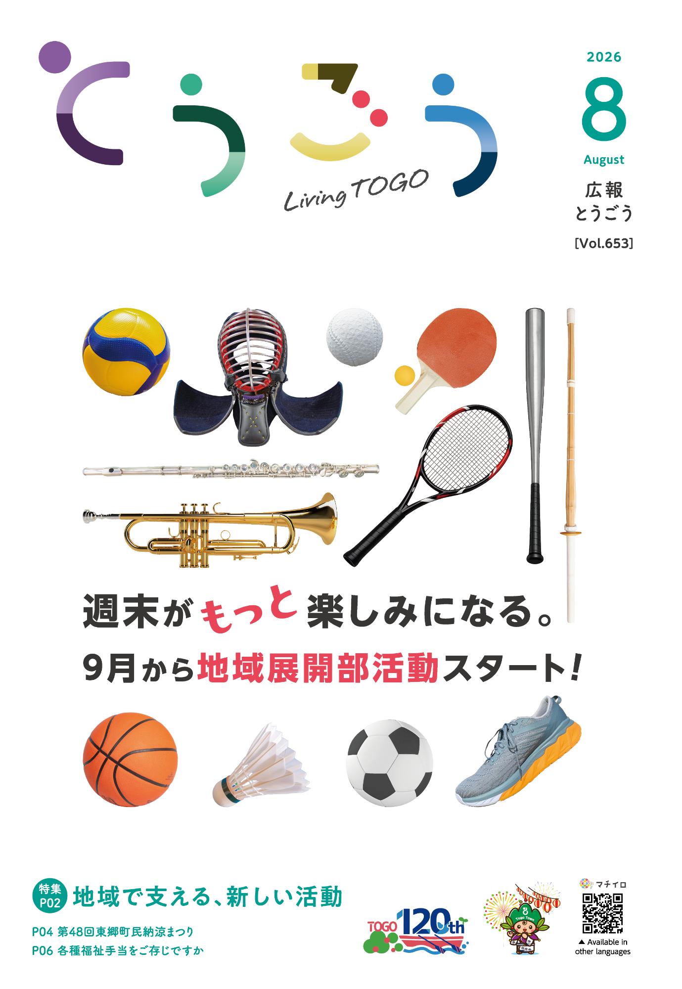 広報とうごう2026年8月号