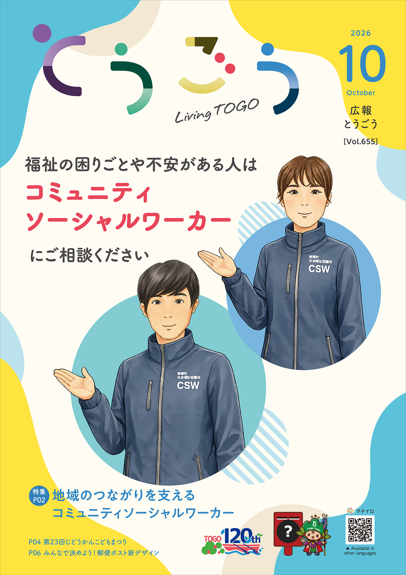 広報とうごう10月号