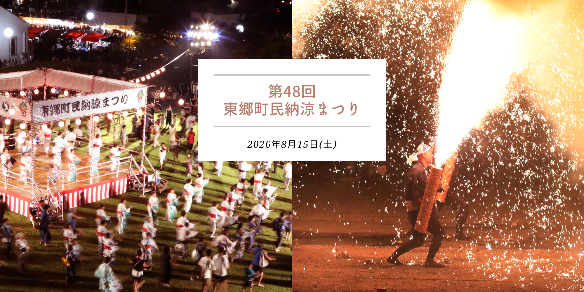 第48回東郷町民納涼まつり