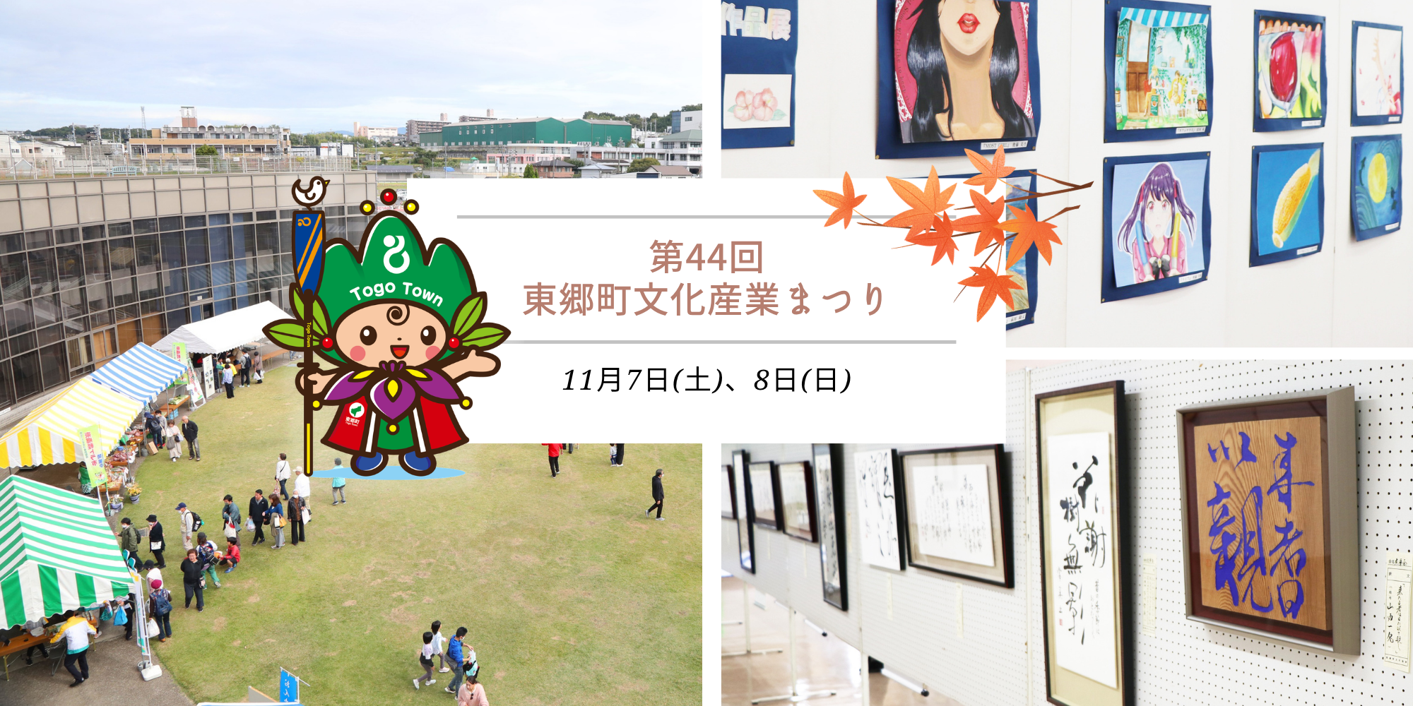 第44回東郷町文化産業まつり