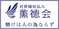 社会福祉法人 薫徳会 情けは人の為ならず