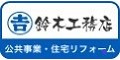 鈴木工務店 公共事業・住宅リフォーム