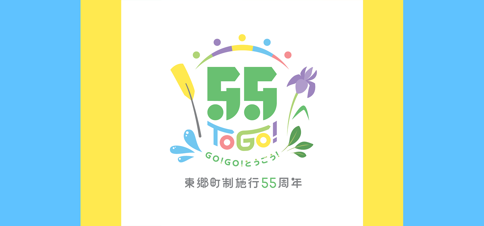 東郷町制施行55周年