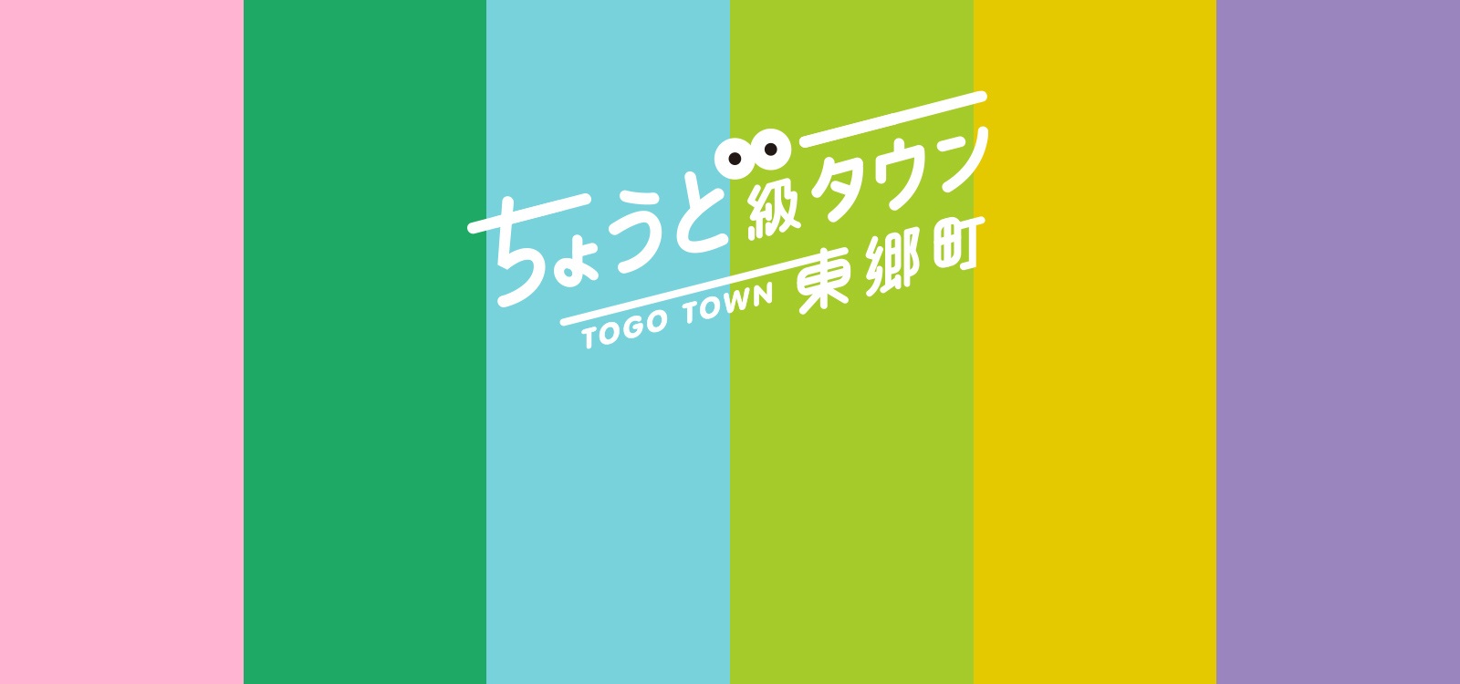ちょうど級タウン東郷町 TOGO TOWN