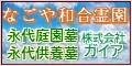 なごや和合霊園 墓地・墓石 株式会社ガイア