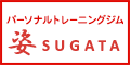 パーソナルトレーニングジム姿-SUGATA-