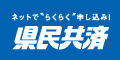 県民共済