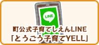 町公式子育てしえんLINE とうごう子育てYELL