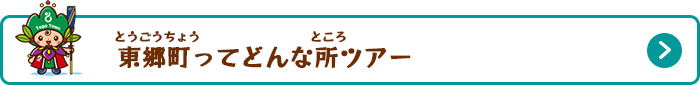東郷町ってどんな所ツアー