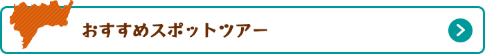 おすすめスポットツアー