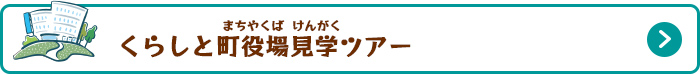 くらしと町役場見学ツアー