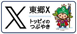 東郷町Twitter「トッピィのつぶやき」バナー