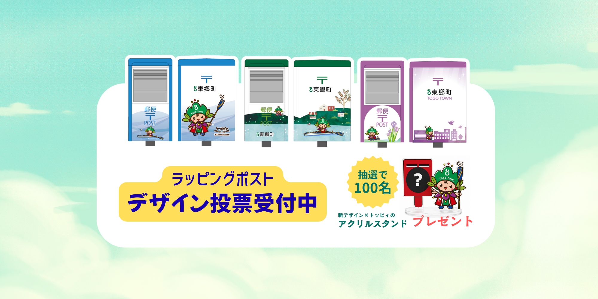 ポストデザイン投票受付中