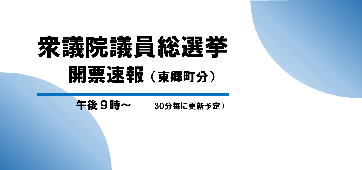 衆議院議員総選挙開票速報