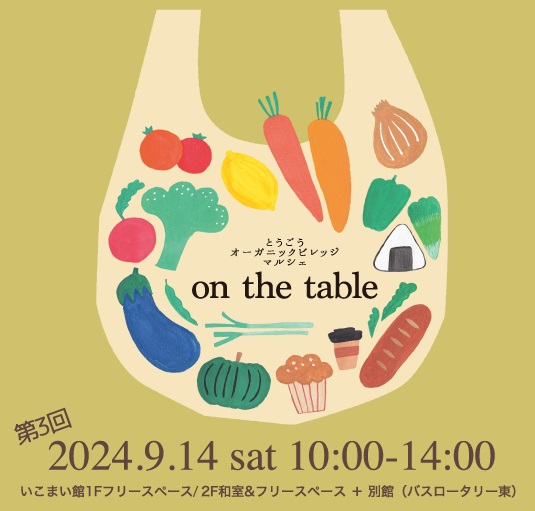 『第7回 on the table』を開催します（7月12日）の画像
