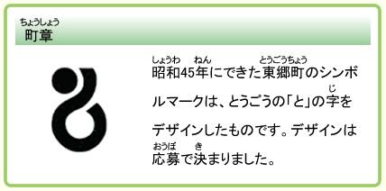 町章 昭和45年にできた東郷町のシンボルマークは、とうごうの「と」の字をデザインしたものです。デザインは応募で決まりました。