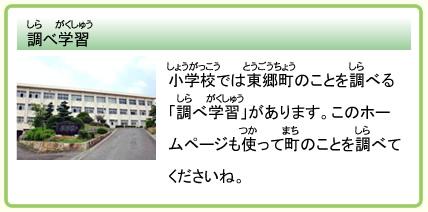 調べ学習 小学校では東郷町のことを調べる「調べ学習」があります。このホームページも使って町のことを調べてくださいね。