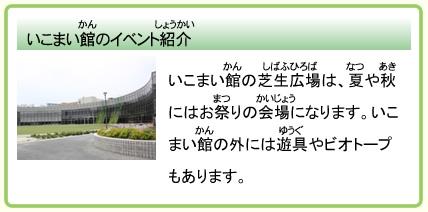 いこまい館のイベント紹介 いこまい館の芝生広場は、夏や秋にはお祭りの会場になります。いこまい館の外には遊具やビオトープもあります。