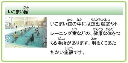 いこまい館 いこまい館の中には運動浴室やトレーニング室などの、健康な体をつくる場所があります。明るくあたたかい施設です。