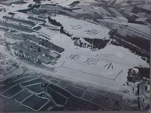 空から撮影された東郷小学校のモノクロ写真