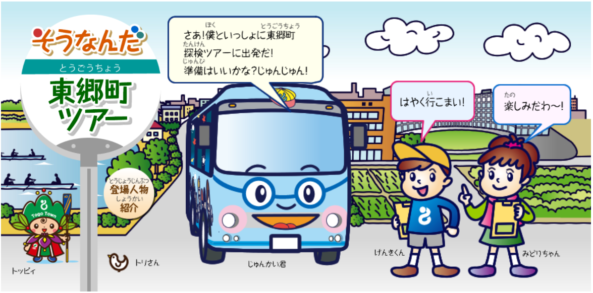 「じゅんかいくん」の水色のバスと「げんきくん」という男の子と「みどりちゃん」という女の子と東郷町のキャラクターの「トッピィ」と鳥とバス停のイラスト