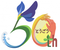 東郷町制50周年記念ロゴマーク