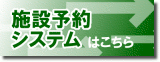 施設予約バナー