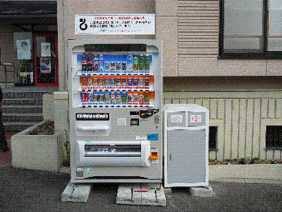 白鳥コミュニティーセンター前に設置された自販機の写真