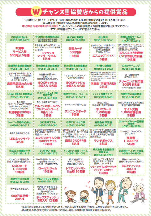 Wチャンス抽選特典