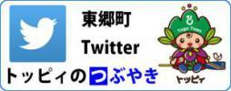 東郷町Twitter「トッピィのつぶやき」バナー