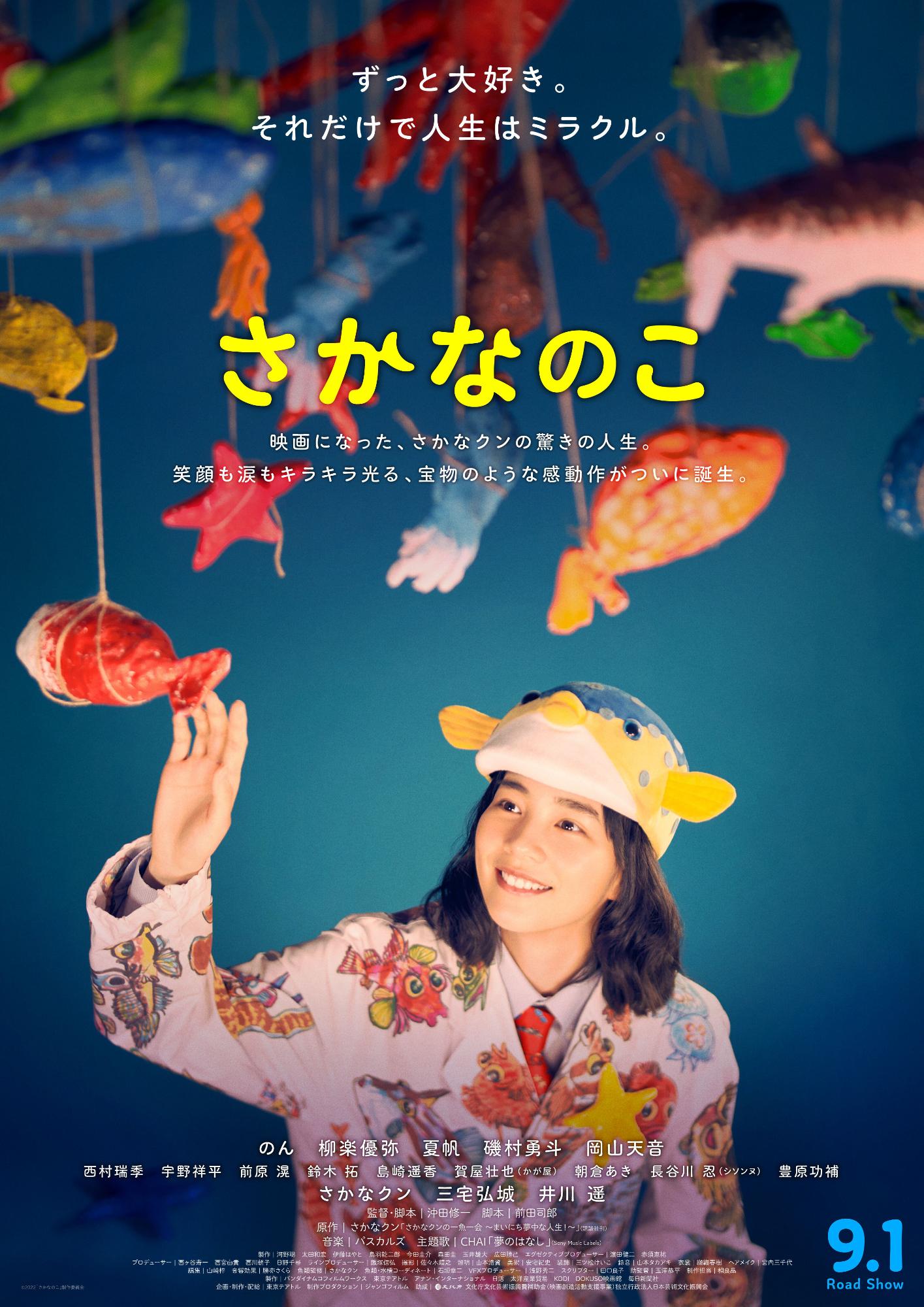 さかなのこポスター