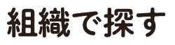 組織で探す