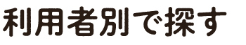 利用者別で探す