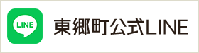 東郷町公式LINE