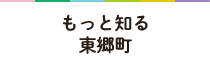 もっと知る東郷町