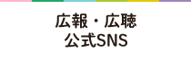 広報・広聴公式SNS