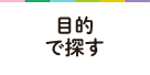 目的で探す