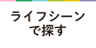 ライフシーンで探す