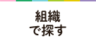 組織で探す