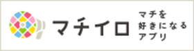 マチイロ　マチを好きになるアプリ