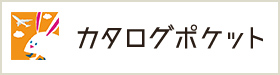 カタログポケット