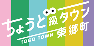 ちょうど級タウン（TOGO TOWN）東郷町